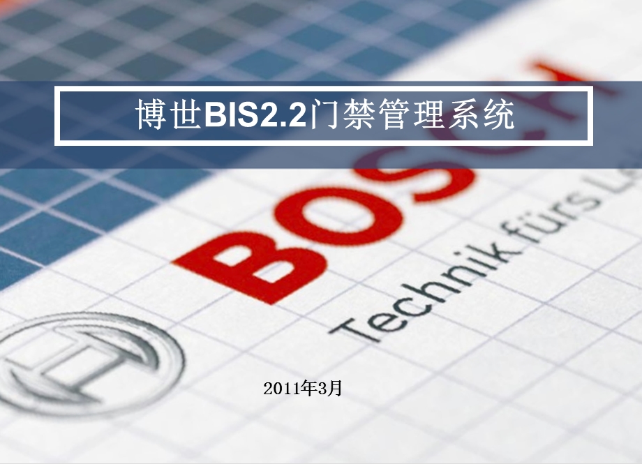 bosch门禁介绍.ppt_第1页