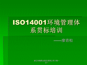 ISO14001环境管理体系贯标培训.ppt