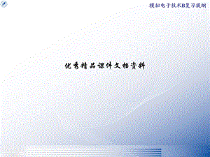 模拟电子技术b复习提纲.ppt