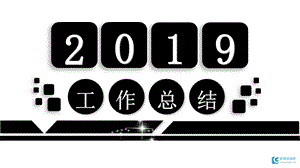 2019灰黑白创意简约工作总结PPT模板.ppt