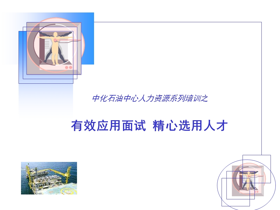 有效应用面试精心选用人才.ppt_第1页