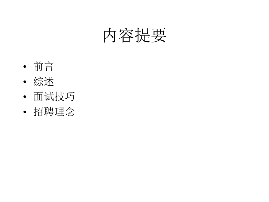 有效应用面试精心选用人才.ppt_第2页