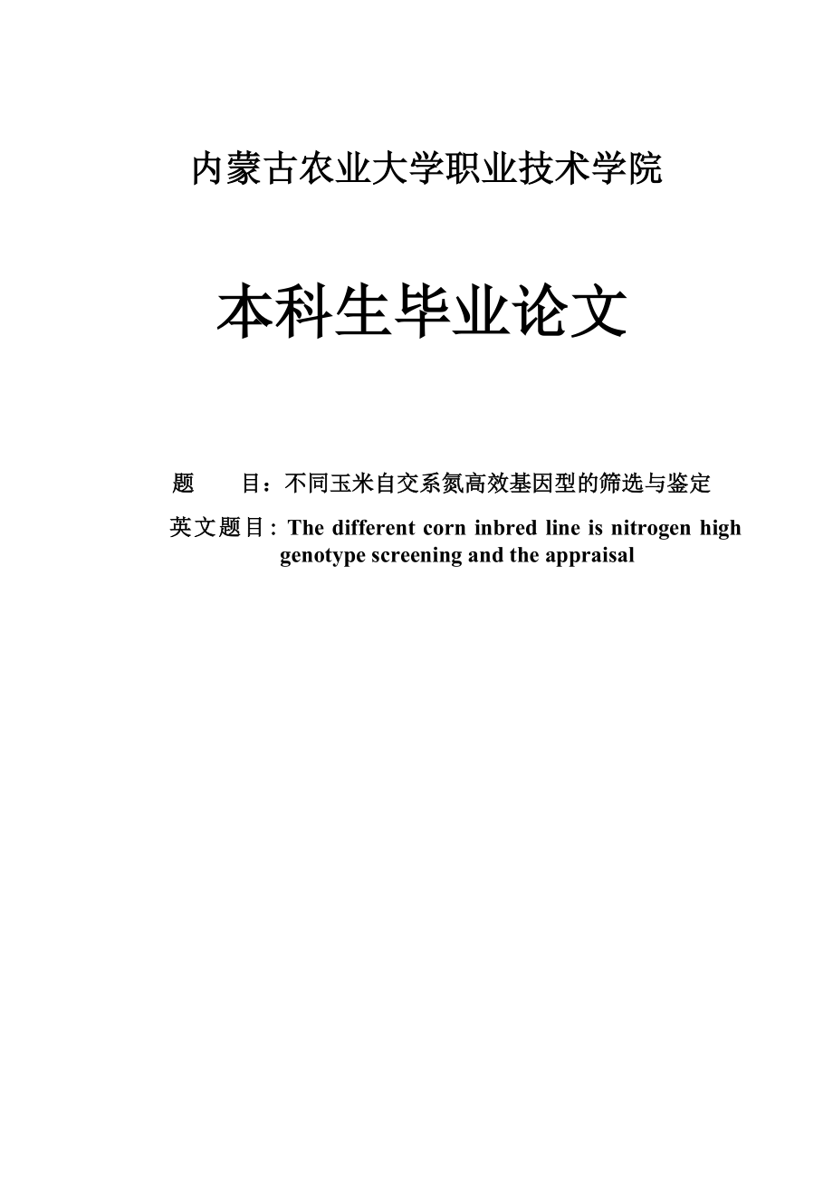 不同玉米自交系氮高效基因型的筛选与鉴定毕业.doc_第1页