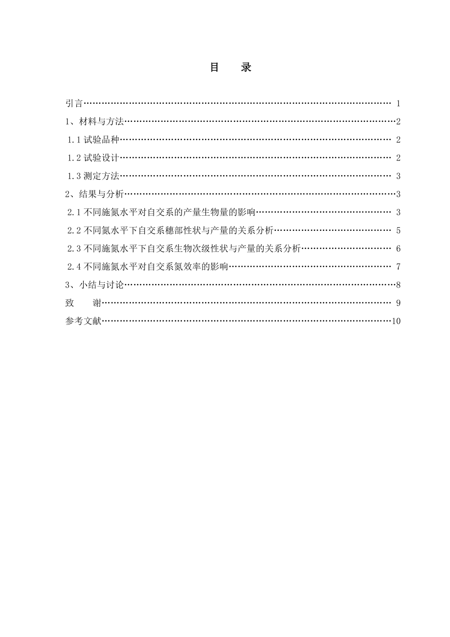 不同玉米自交系氮高效基因型的筛选与鉴定毕业.doc_第2页