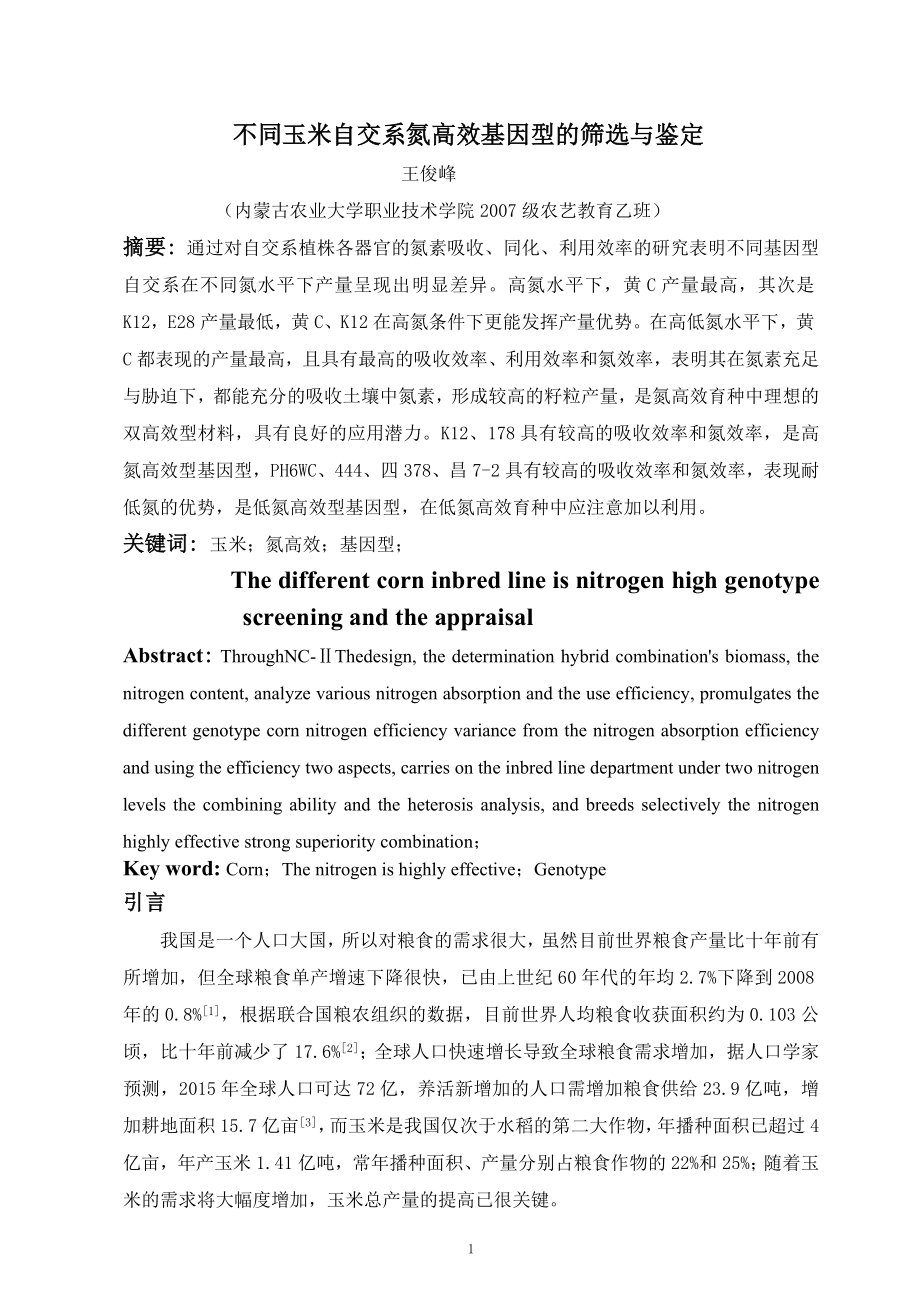 不同玉米自交系氮高效基因型的筛选与鉴定毕业.doc_第3页