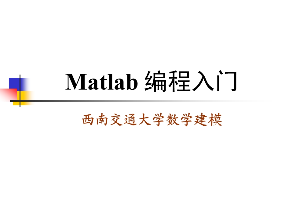 五Matlab编程入门ppt课件.ppt_第1页