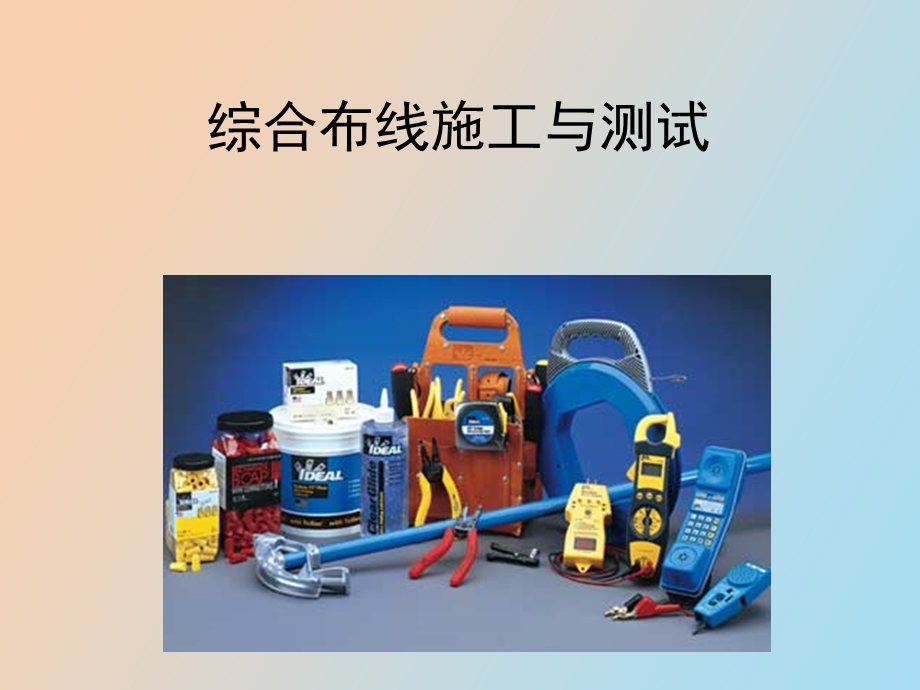 IDEAL综合布线施工工具.ppt_第1页