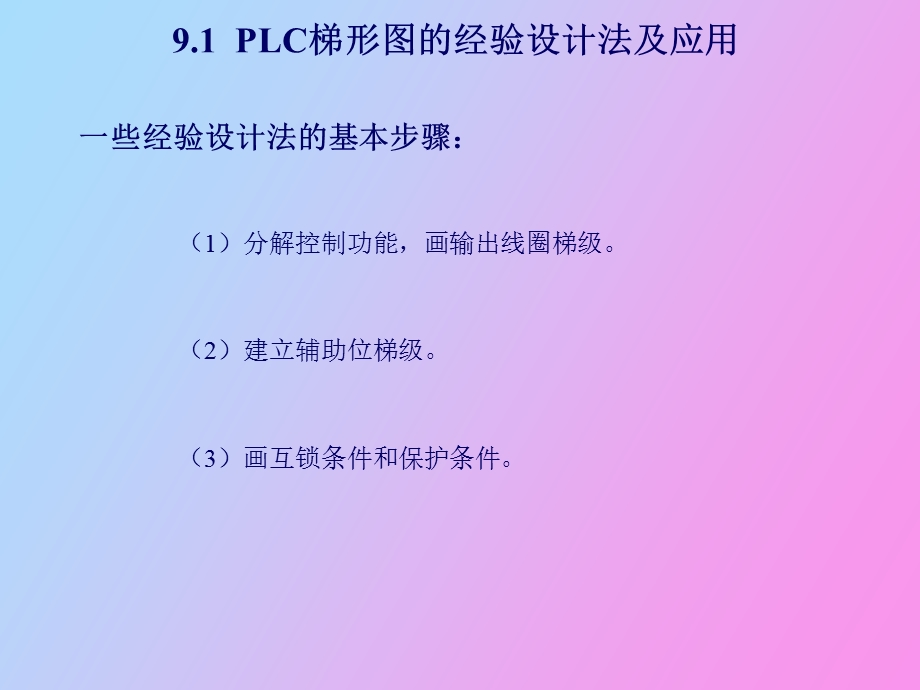 LC的梯形图程序设计方法及应用实例.ppt_第2页