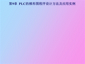 LC的梯形图程序设计方法及应用实例.ppt