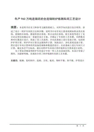 产960万吨连铸坯的全连铸转炉炼钢车间工艺设计毕业设计论文.doc