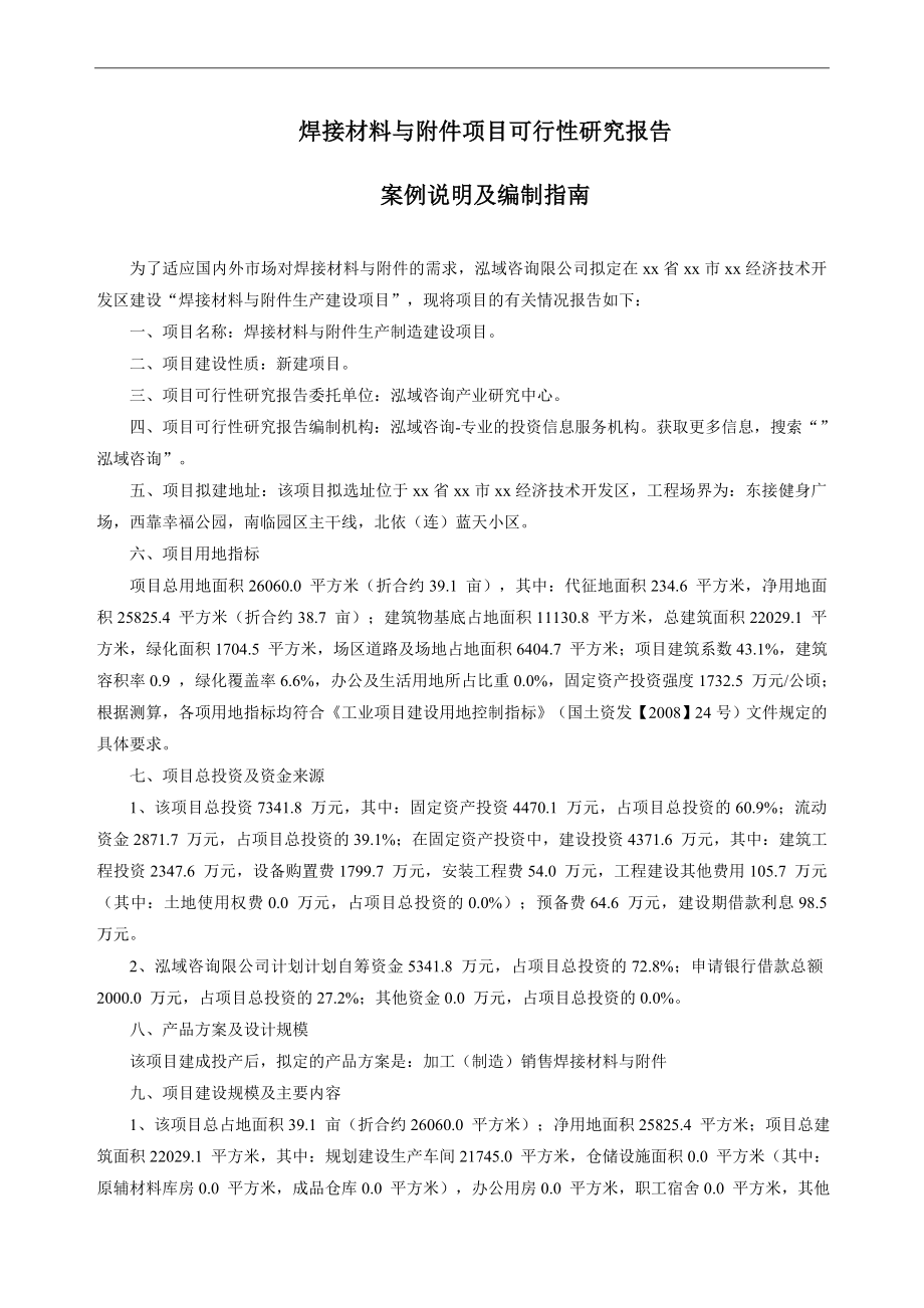 焊接材料与附件项目可行性呢研究报告.doc_第1页