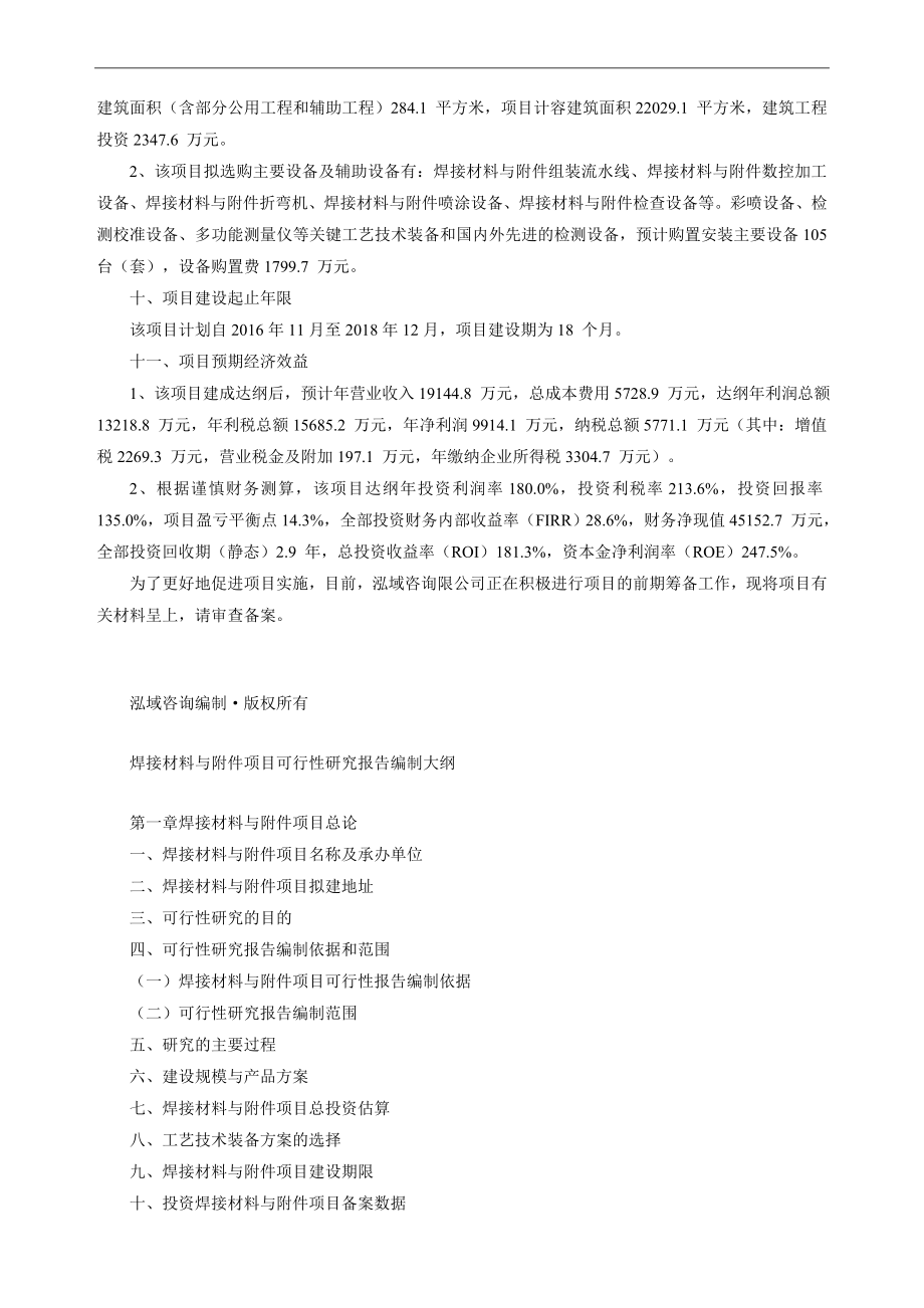 焊接材料与附件项目可行性呢研究报告.doc_第2页