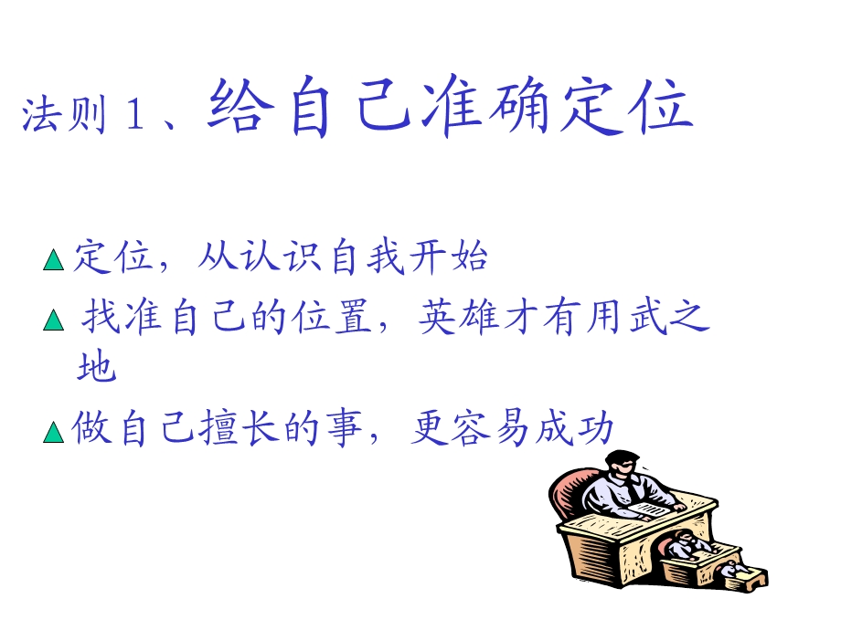 职场成败三十六法则(我讲).ppt_第2页