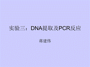 DNA提取和pcr扩增.ppt