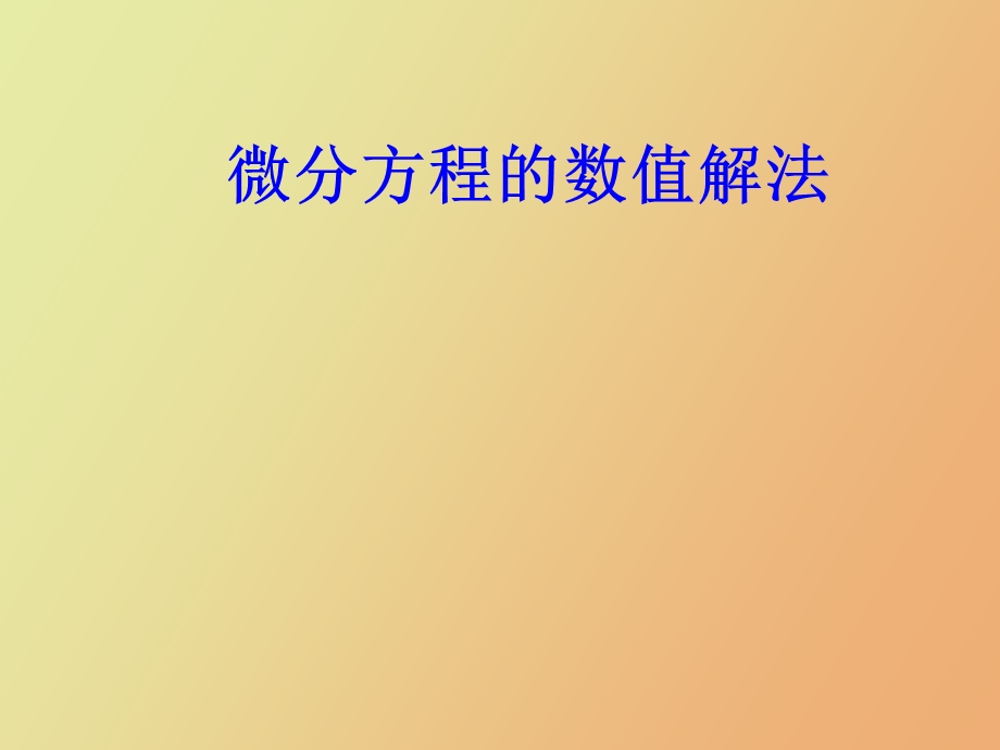 matlab第二章常微分方程的数值解法.ppt_第1页