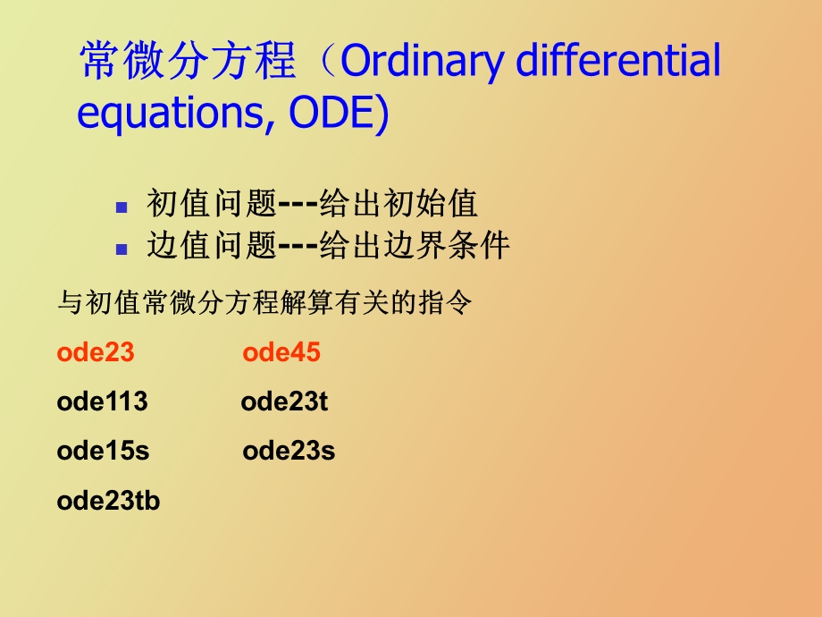 matlab第二章常微分方程的数值解法.ppt_第2页