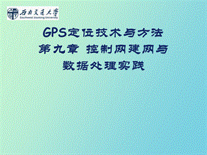 GPS控制网建网与数据处理实践.ppt