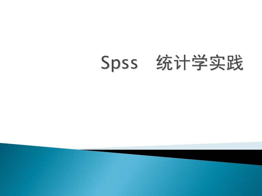 SPSS数据录入(一).ppt_第1页