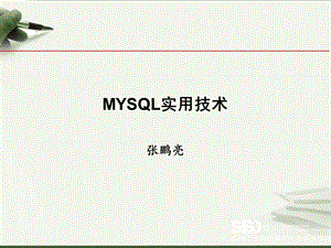 mysql教程PPT(无水印).ppt