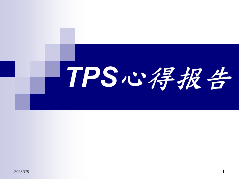 TPS学习心得报告.ppt_第1页