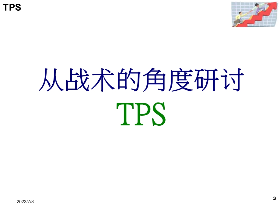 TPS学习心得报告.ppt_第3页