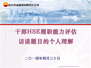 HSE履职能力评估应试辅导.ppt