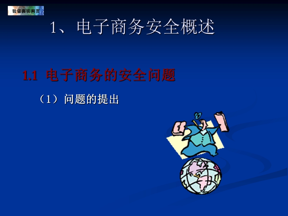 ch电子商务安全.ppt_第3页