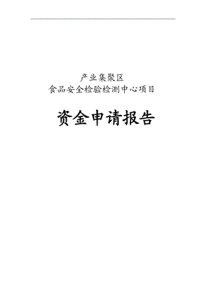 产业集聚区食品安全检验检测中心项目资金申请报告.doc