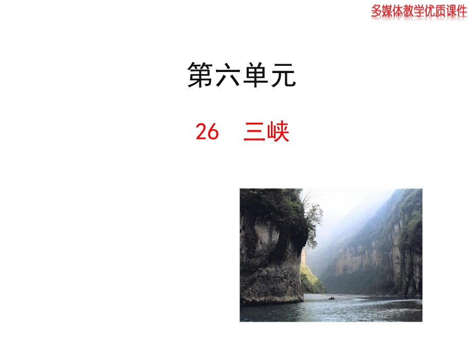 2013版人教版八年级语文上册《三峡》.ppt_第1页