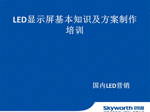 LED显示屏介绍.ppt