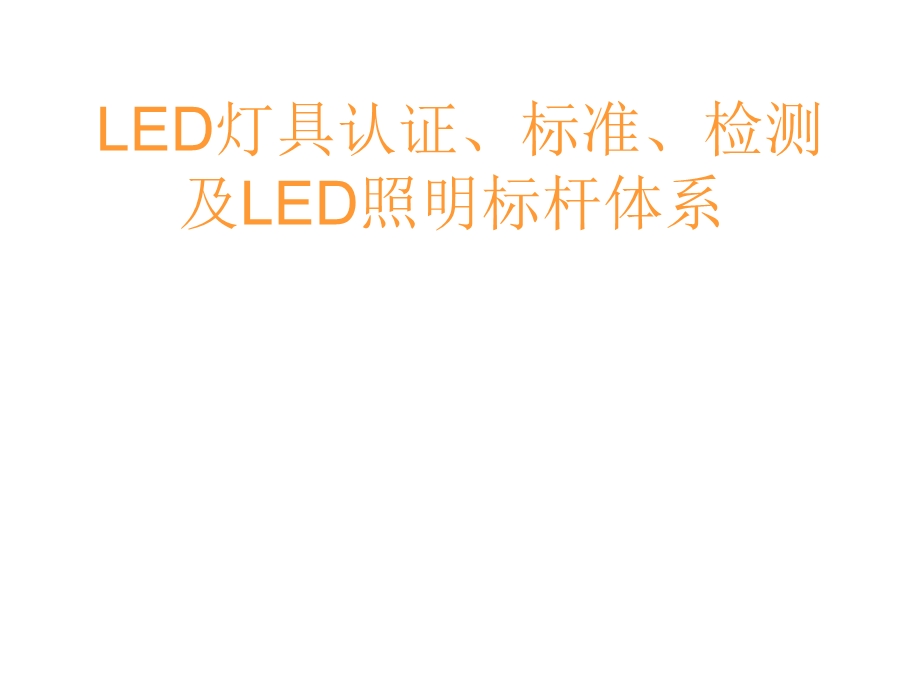 LED照明灯具检测和相关认证标准.ppt_第1页