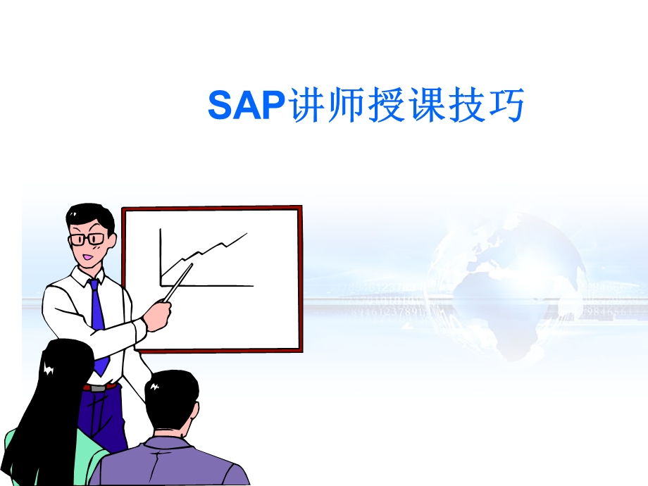 SAP讲师授课技巧.ppt_第1页