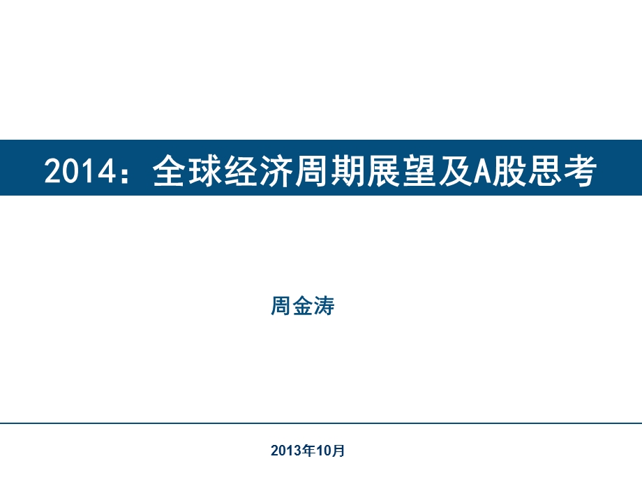 2014世界经济周期展望-publ.ppt_第1页