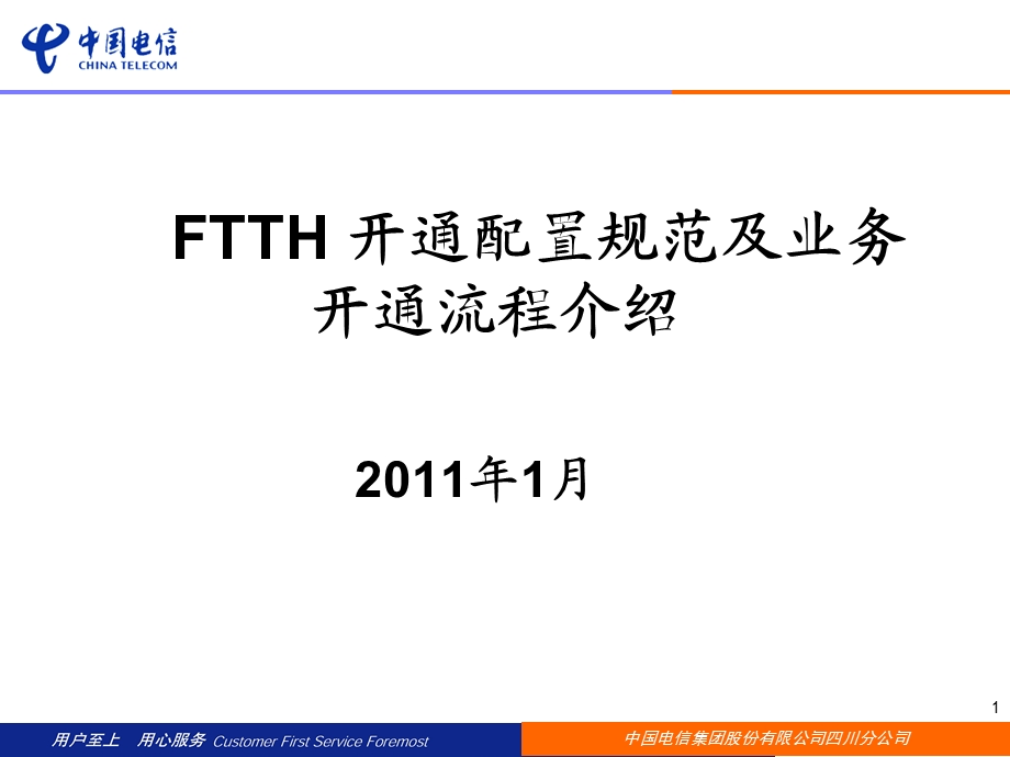 FTTH开通配置规范及业务开通流程介绍.ppt_第1页