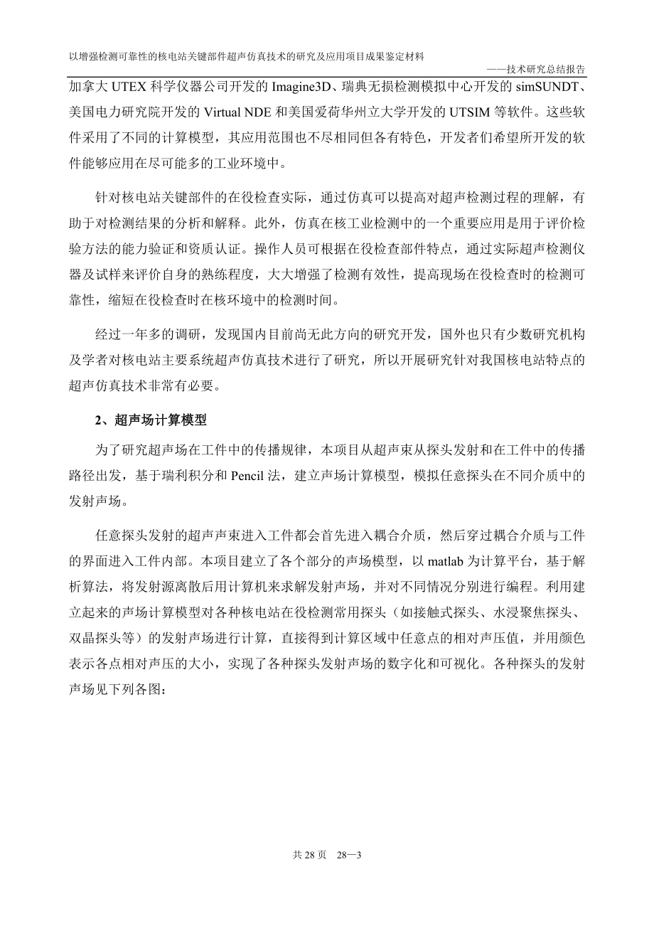 以增强检测可靠的核电站关键部件超声仿真技术的研究及应用项目成果鉴定材料技术研究总结报告.doc_第3页