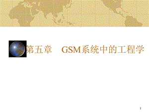 GSM系统中的工程学.ppt