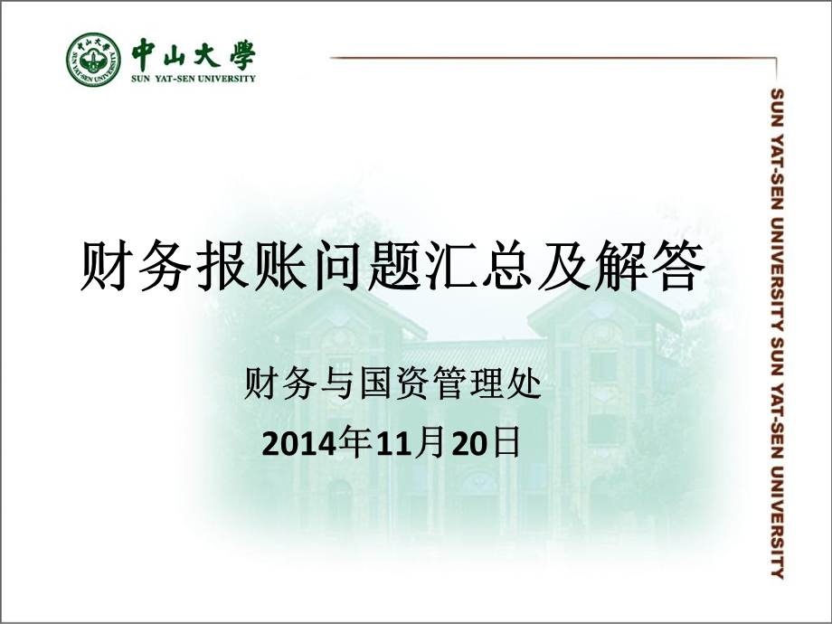 财务报账问题汇总及解答财务与国资管理处11月20日ppt课件.ppt_第1页