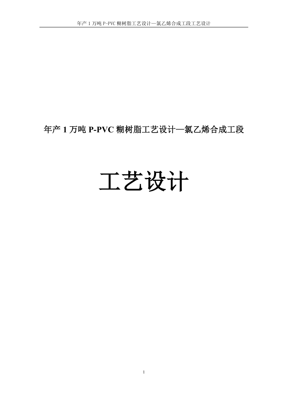 产1万吨PPVC糊树脂工艺—氯乙烯合成工段工艺.doc_第1页