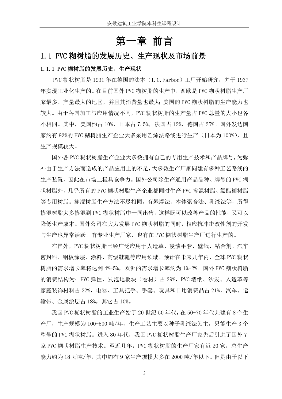 产1万吨PPVC糊树脂工艺—氯乙烯合成工段工艺.doc_第2页