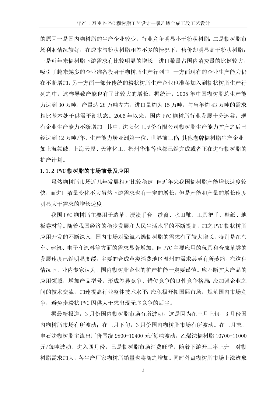 产1万吨PPVC糊树脂工艺—氯乙烯合成工段工艺.doc_第3页