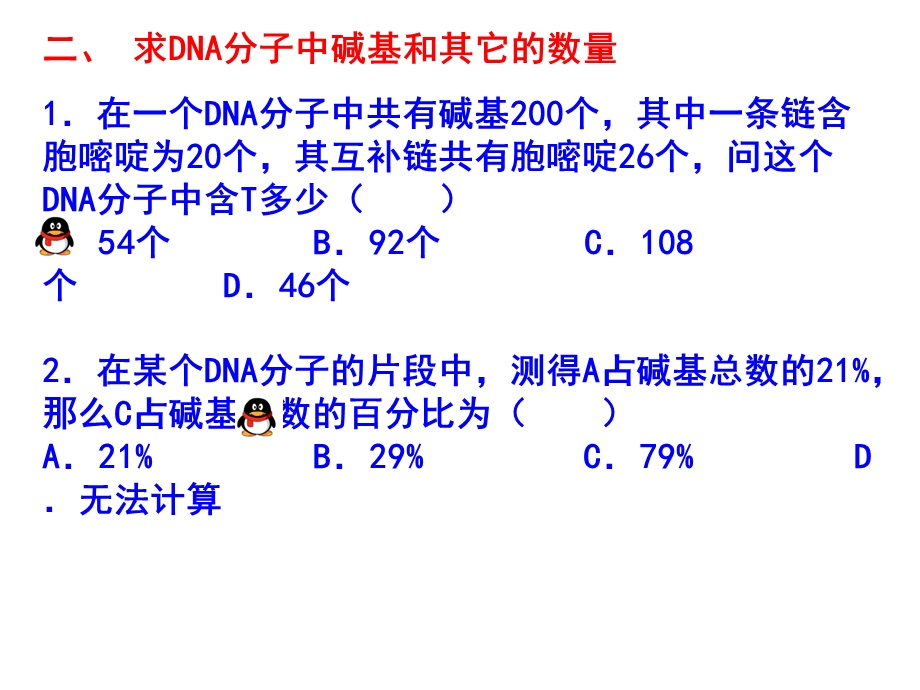 DNA分子结构和复制的计算.ppt_第1页