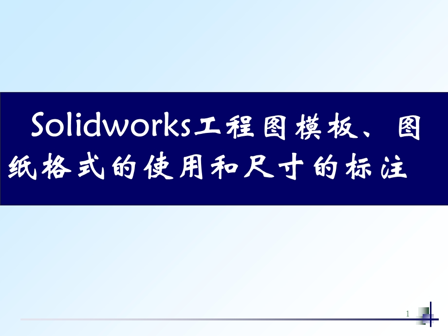 Solidworks模板图纸格式和尺寸标注.ppt_第1页