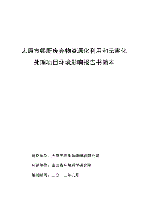 太原市餐厨废弃物资源化利用和无害化处理项目环境影响报告书简本.doc