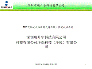 MVR机械式二次蒸汽再压缩技术介绍.ppt