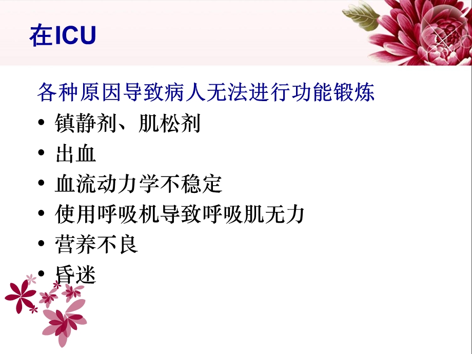 ICU病人早期功能锻炼.ppt_第2页