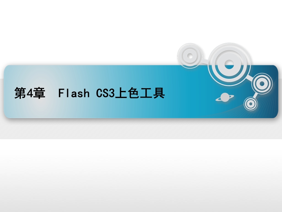 FlashCS上色工具.ppt_第1页