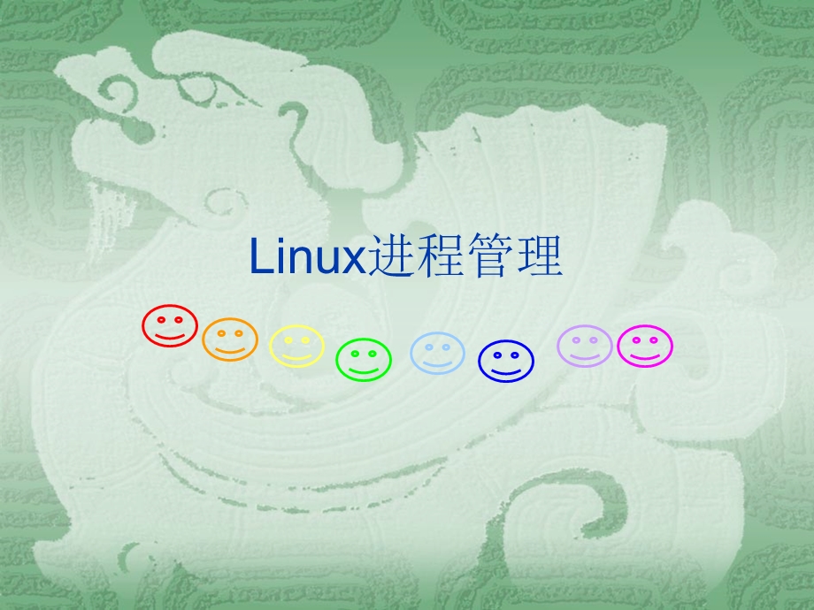 Linux进程管理(补充).ppt_第1页