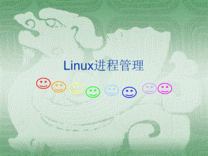 Linux进程管理(补充).ppt