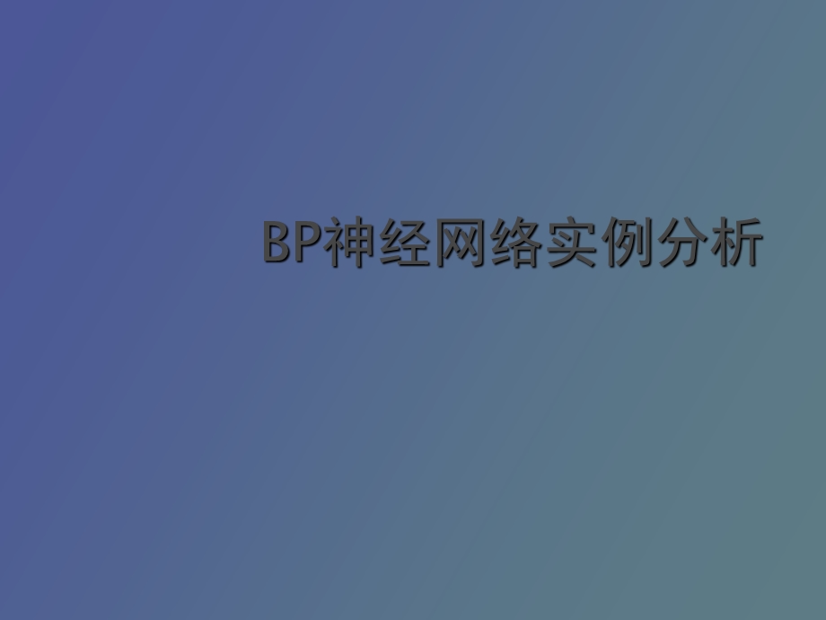 BP神经网络实例分析.ppt_第1页