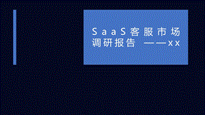 SaaS客服市场调研报告.ppt